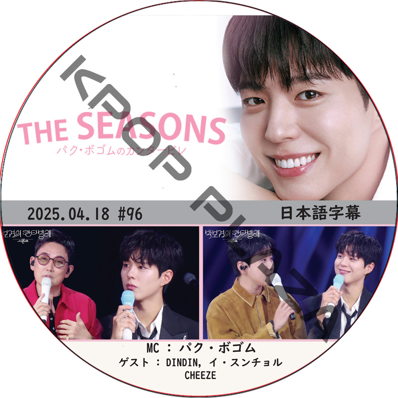 THE SEASONS〜パク・ボゴムのカンタービレ (2025.04.18 #96) 日本語字幕 / [MC : パク・ボゴム] [出演者 : DINDIN, イ・スンチョル, CHEEZE]の画像