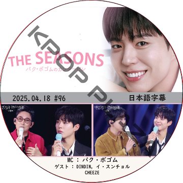 THE SEASONS〜パク・ボゴムのカンタービレ (2025.04.18 #96) 日本語字幕 / [MC : パク・ボゴム] [出演者 : DINDIN, イ・スンチョル, CHEEZE]の画像