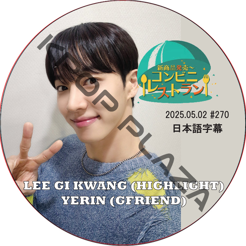 コンビニレストラン (2025.05.02 #270) 日本語字幕 / [出演者 : イ・ギグァン (HIGHLIGHT), ウェリン (GFRIEND)] LEE GI KWANG, YERINの画像