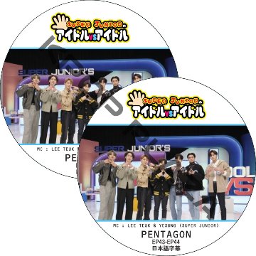 PENTAGON SUPER JUNIORのアイドルVSアイドル (EP43-EP46 #2枚セット) 日本語字幕 / [MC : LEETEUK, YESUNG (SUPER JUNIOR)]の画像