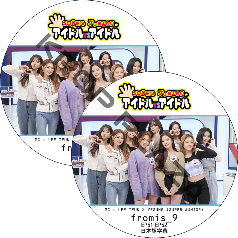 fromis_9 SUPER JUNIORのアイドルVSアイドル (EP51-EP54 #2枚セット) 日本語字幕 / [MC : LEETEUK, YESUNG (SUPER JUNIOR)]の画像