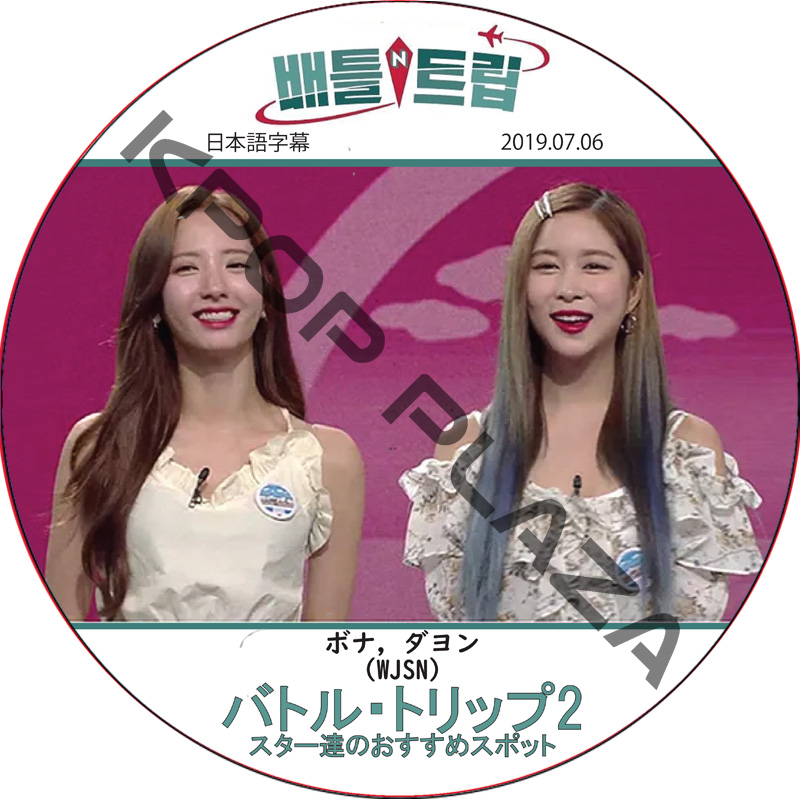 バトルトリップ (2019.07.06) 日本語字幕 / [出演者 : ボナ, ダヨン (WJSN)] [K-POP DVD]の画像