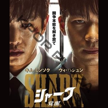 [韓国映画] シャーク 覚醒 (日本語字幕) / ウィ・ハジュン, チョン・ウォンチャン, キム・ミンソクの画像