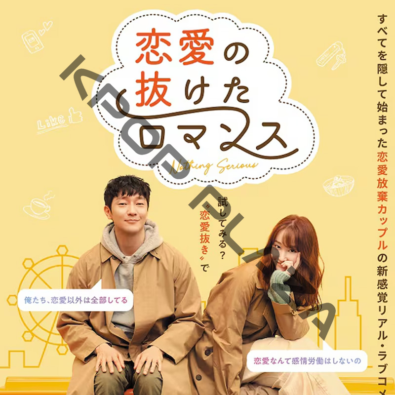 [韓国映画] 恋愛の抜けたロマンス (日本語字幕) / チョン・ジョンソ、ソン・ソック、コン・ミンジョン、キム・スルギの画像