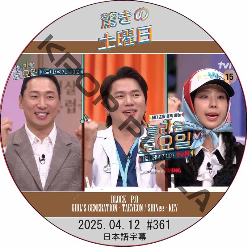 SHINee 驚きの土曜日 (2025.04.12 #361) 日本語字幕 / [出演者 : K.WII, イェウォン 他]の画像