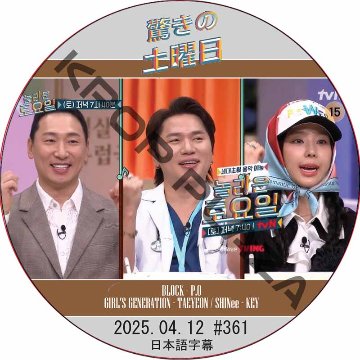 SHINee 驚きの土曜日 (2025.04.12 #361) 日本語字幕 / [出演者 : K.WII, イェウォン 他]の画像