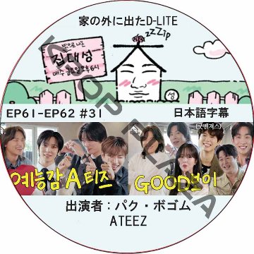 家の外に出たD-LITE (EP61-EP62 #31) 日本語字幕 / [レギュラー出演 : デソン (BIGBANG)][出演者 : パク・ボゴム, ATEEZ] テミン [K-POP DVD]の画像