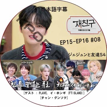 ジェジュンと友達4 (EP15-EP16 #08) 日本語字幕 / [出演者 : PLAVE, チャン・グンソク, イ・ホンギ (FTISLAND)] J-JUN JAEJOONG [K-POP DVの画像