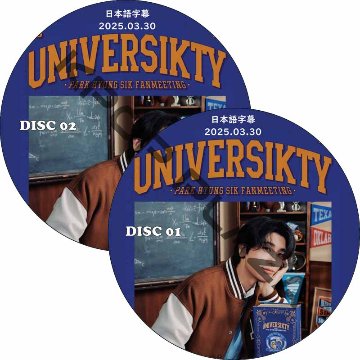 2025 パク・ヒョンシクFANMEETING [UNIVERSIKTY] (2025.03.30 #2枚セット) 日本語字幕 / PARK HYUNG SIK [K-POP DVD]の画像