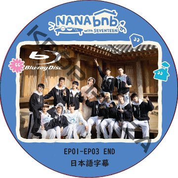 [Blu-ray] NANA bnb with SEVENTEEN (EP01-EP03 END) 編集版 日本語字幕 / セブチ SEVENTEEN DVD SVT [K-POP DVD]の画像