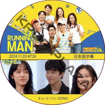 ランニングマン (2024.11.03 #726) 日本語字幕 / [出演者 : グォン・ウンビ (IZONE)] [K-POP DVD]の画像