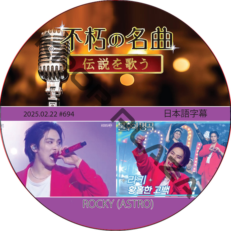 不朽の名曲 (2025.02.22 #694) 日本語字幕 / [出演者 : ROCKY (ASTRO) 他]の画像