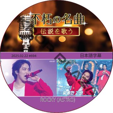 不朽の名曲 (2025.02.22 #694) 日本語字幕 / [出演者 : ROCKY (ASTRO) 他]の画像