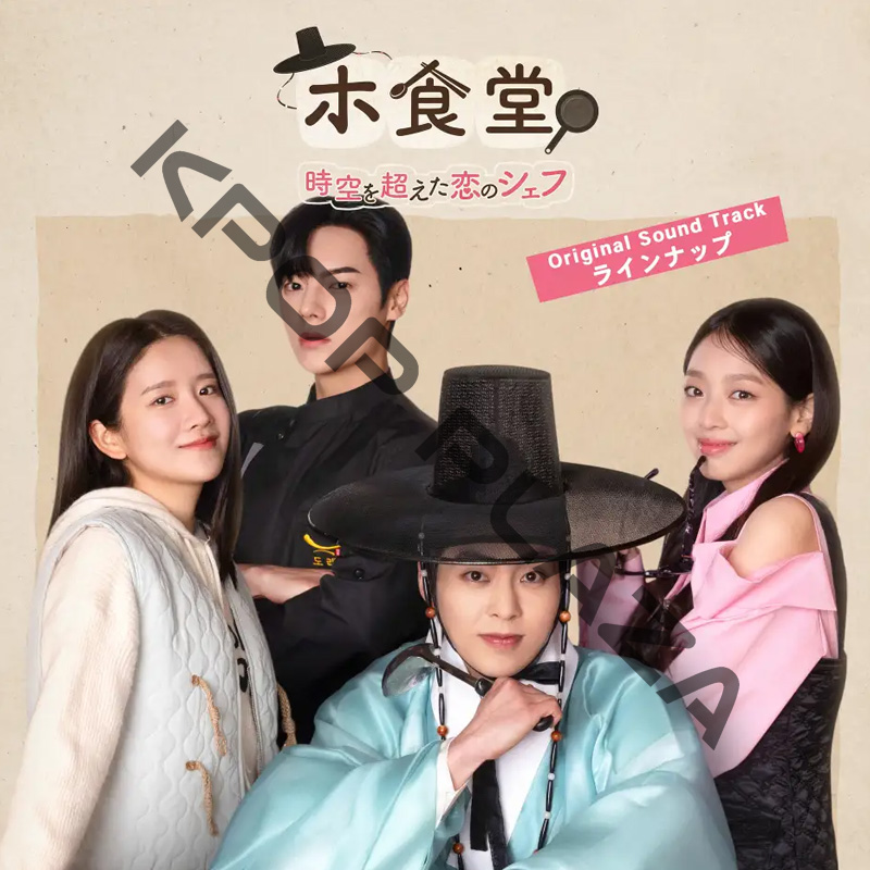 [韓国ドラマ] ホ食堂 [時空を超えた恋のシェフ] 全10話 (5枚セット) 日本語字幕 / [出演者 : シウミン(EXO)、EXY、イ・セオン、イ・スミン 他]の画像