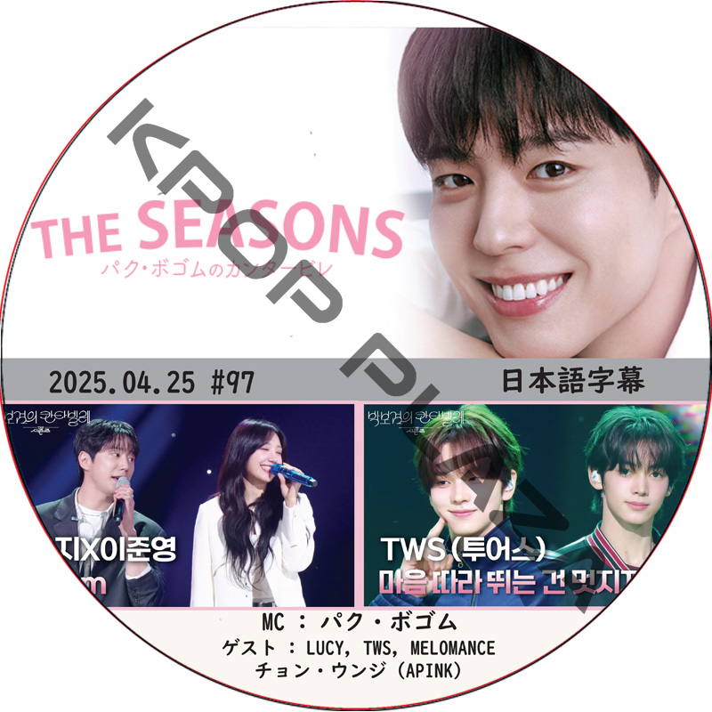 THE SEASONS〜パク・ボゴムのカンタービレ (2025.04.25 #97) 日本語字幕 / [MC : パク・ボゴム] [出演者 : LUCY, TWS, チョン・ウンジ (APINK)]の画像