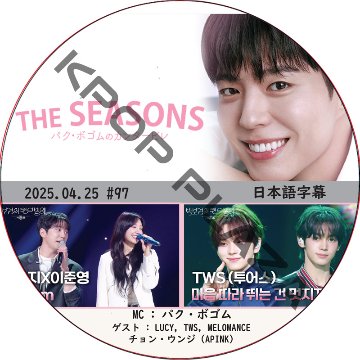 THE SEASONS〜パク・ボゴムのカンタービレ (2025.04.25 #97) 日本語字幕 / [MC : パク・ボゴム] [出演者 : LUCY, TWS, チョン・ウンジ (APINK)]の画像