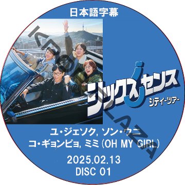 シックスセンス: シティーツアー (2025.02.13 #01) / [出演者 : ユ・ジェソク, ソン・ウニ, コ・ギョンピョ, ミミ(OH MY GIRL)] [K-POP DVD]の画像