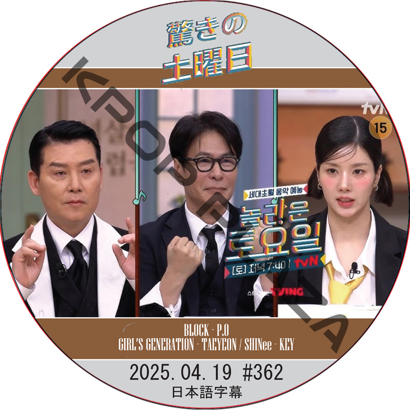 SHINee 驚きの土曜日 (2025.04.19 #362) 日本語字幕 / [出演者 : クォン・ウンビ, イ・ヒョヌ 他]の画像