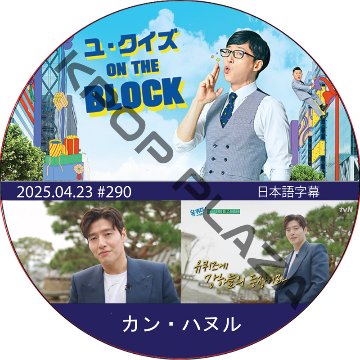 ユ・クイズ ON THE BLOCK (2025.04.23 #290) / [出演者 : カン・ハヌル] KANG HA NEUL [K-POP DVD]の画像