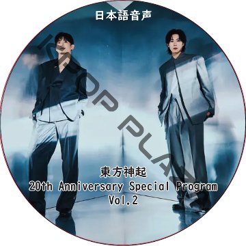 東方神起 20th Anniversary Special Program Vol.2 日本語音声 / TVXQ チャンミン ユンホ CHANGMIN YUNHO [K-POP DVD]の画像