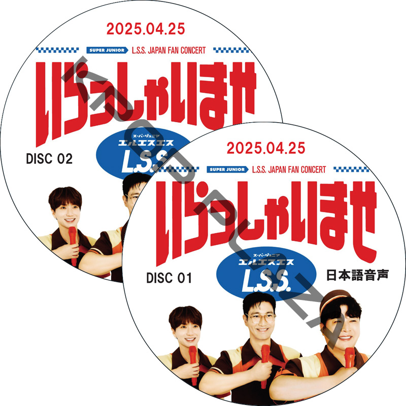 SUPER JUNIOR-L.S.S. JAPAN FAN CONCERT いらっしゃいませ (2025.04.24 #2枚セット) 日本語音声の画像