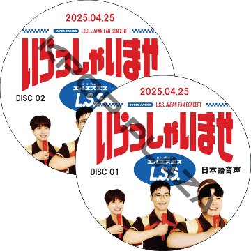 SUPER JUNIOR-L.S.S. JAPAN FAN CONCERT いらっしゃいませ (2025.04.24 #2枚セット) 日本語音声の画像