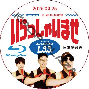 [Blu-ray] SUPER JUNIOR-L.S.S. JAPAN FAN CONCERT いらっしゃいませ (2025.04.24) 日本語音声の画像