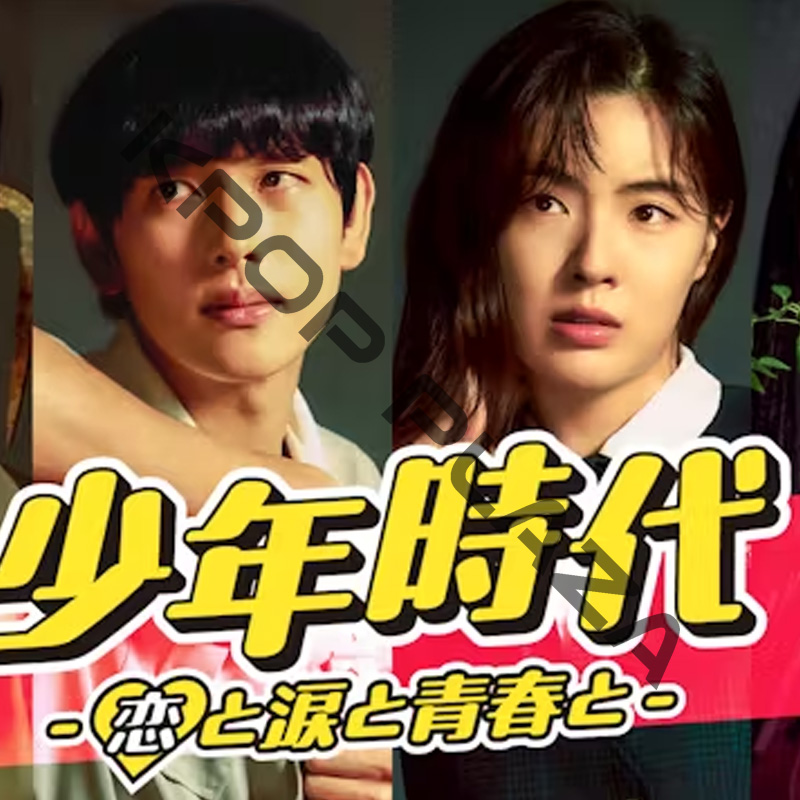 [韓国ドラマ] 少年時代 [恋と涙と青春と] 全10話 (5枚セット) 日本語字幕 / [出演者 : イム・シワン、イ・ソンビン、イ・シウ、カン・ヘウォン、ソ・ヒョンチョル 他]の画像