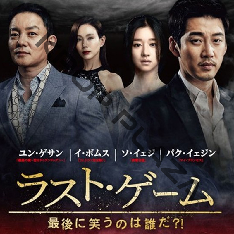 [韓国ドラマ] ラスト・ゲーム [最後に笑うのは誰だ] 全16話 (8枚セット) 日本語字幕 / 出演 [ユン・ゲサン、イ・ボムス、ソ・イェジ、パク･ウォンサン 他] [K-POP DVD]の画像