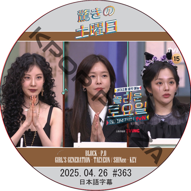 SHINee 驚きの土曜日 (2025.04.26 #363) 日本語字幕 / [出演者 : ソヒョン(少女時代)、キョン・スジン、チョン・ジソ 他] DVD [K-POP DVDの画像
