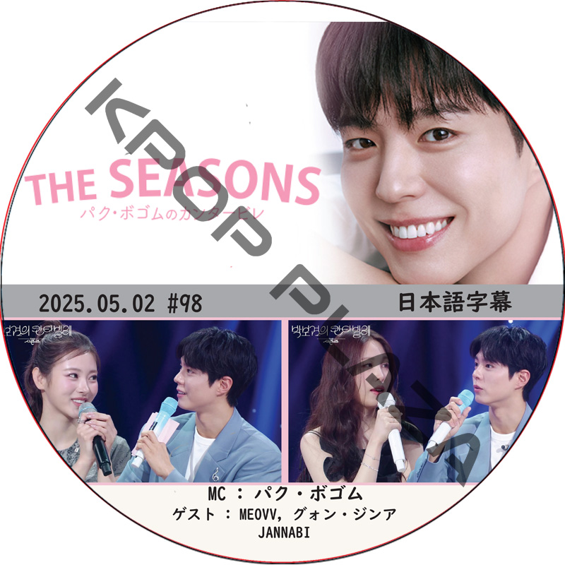 THE SEASONS〜パク・ボゴムのカンタービレ (2025.05.02 #98) 日本語字幕 / [MC : パク・ボゴム] [出演者 : MEOVV, グォン・ジンア, JANNABI]の画像