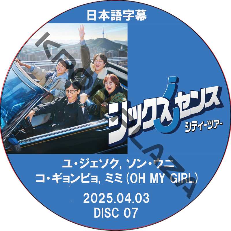 シックスセンス: シティーツアー (2025.04.03 #07) / [出演者 : ユ・ジェソク, ソン・ウニ, コ・ギョンピョ, ミミ(OH MY GIRL)] [K-POP DVD]の画像