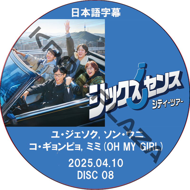 シックスセンス: シティーツアー (2025.04.03 #08) / [出演者 : ユ・ジェソク, ソン・ウニ, コ・ギョンピョ, ミミ(OH MY GIRL)] [K-POP DVD]の画像