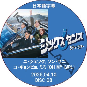 シックスセンス: シティーツアー (2025.04.03 #08) / [出演者 : ユ・ジェソク, ソン・ウニ, コ・ギョンピョ, ミミ(OH MY GIRL)] [K-POP DVD]の画像