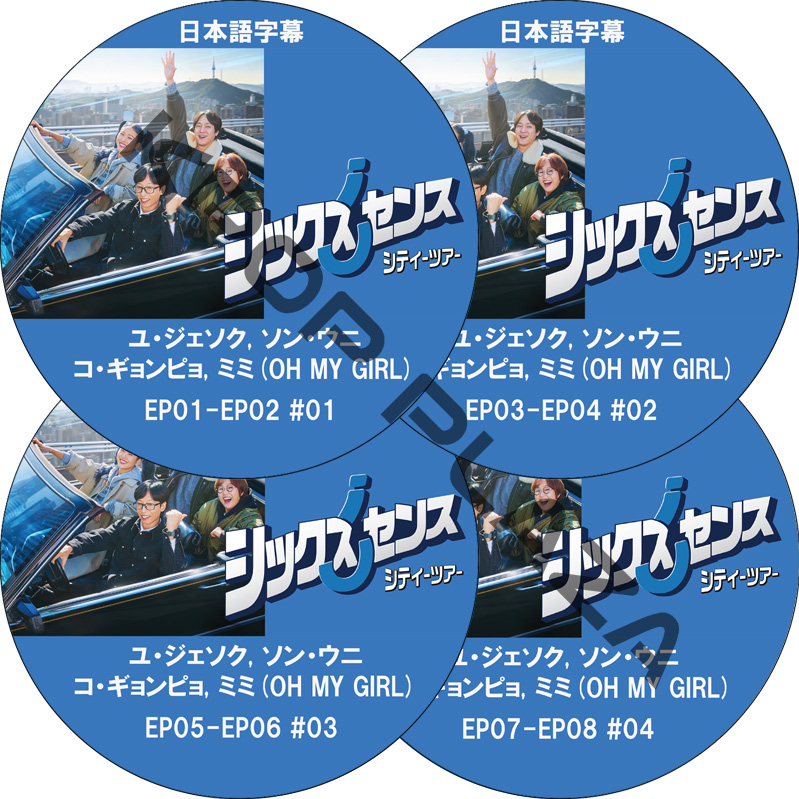 シックスセンス: シティーツアー (EP01-EP08 完結 #4枚セット) / [出演者 : ユ・ジェソク, ソン・ウニ, コ・ギョンピョ, ミミ(OH MY GIRL)] [K-POP DVD]の画像