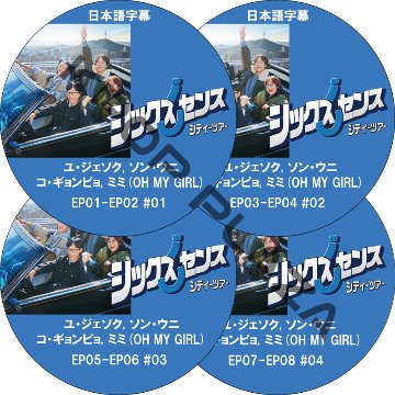 シックスセンス: シティーツアー (EP01-EP08 完結 #4枚セット) / [出演者 : ユ・ジェソク, ソン・ウニ, コ・ギョンピョ, ミミ(OH MY GIRL)] [K-POP DVD]の画像