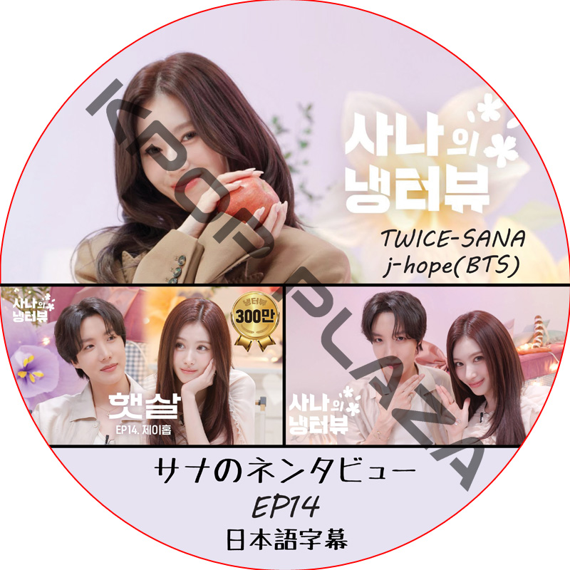 サナのネンタビュー (EP14) 日本語字幕 / [出演者 : サナ (TWICE), J-HOPE (BTS)] SANA TWICE DVD BTS DVD [K-POP DVD]の画像