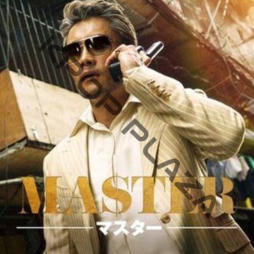 [韓国映画] MASTER [マスター] (日本語字幕) / イ・ビョンホン, カン・ドンウォン, キム・ウビン, ウ・ドファンの画像