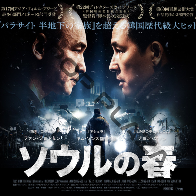 [韓国映画] ソウルの春 (日本語字幕) / ファン・ジョンミン, チョン・ウソン, イ・ソンミン, パク・ヘジュン, キム・ソンギュン, チョン・マンシク, チョン・ヘイン, イ・ジュニョクの画像