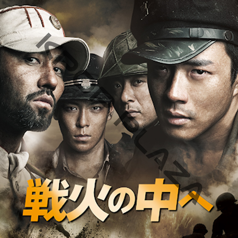 [韓国映画] 戦火の中へ (日本語字幕) / チェ・スンヒョン, クォン・サンウ, チャ・スンウォン, キム・スンウ, パク・ジニの画像