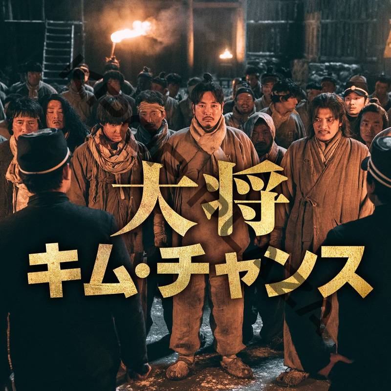 [韓国映画] 大将キム・チャンス (日本語字幕) / チョ・ジヌン, ソン・スンホン, チョン・マンシクの画像