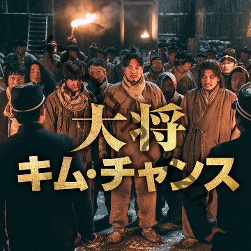 [韓国映画] 大将キム・チャンス (日本語字幕) / チョ・ジヌン, ソン・スンホン, チョン・マンシクの画像