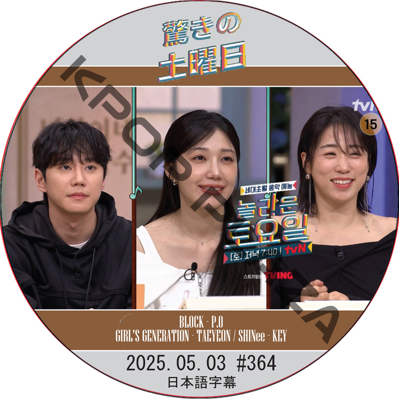 SHINee 驚きの土曜日 (2025.05.03 #364) 日本語字幕 / [出演者 : イ・ジュニョン、チョン・ウンジ(Apink)、イ・ミド 他]の画像