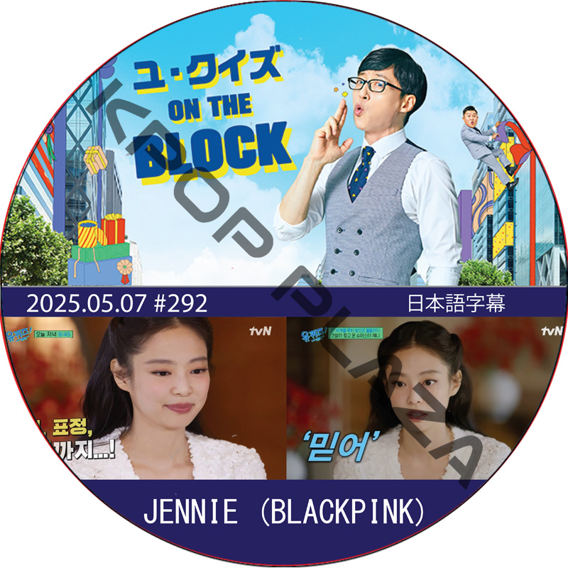 ユ・クイズ ON THE BLOCK (2025.05.07 #292) 日本語字幕 / [出演者 : JENNIE (BLACKPINK)] ジェニー [K-POP DVD]の画像