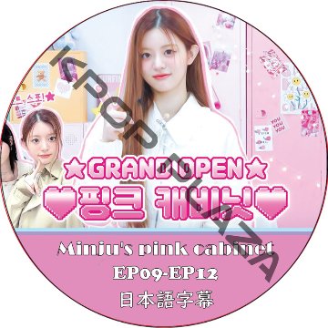 ILLIT Minju's pink cabinet (EP09-EP12 #03) 日本語字幕 / [出演者 : NiziU, BOYNEXTDOOR, ENHYPEN, ATEEZ]の画像