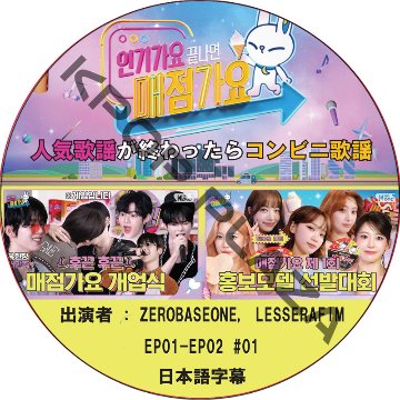 人気歌謡が終わったらコンビニ歌謡 (EP01-EP02 #01) 日本語字幕 / [出演者 : ZEROBASEONE, LESSERAFIM] ル セラフィムの画像