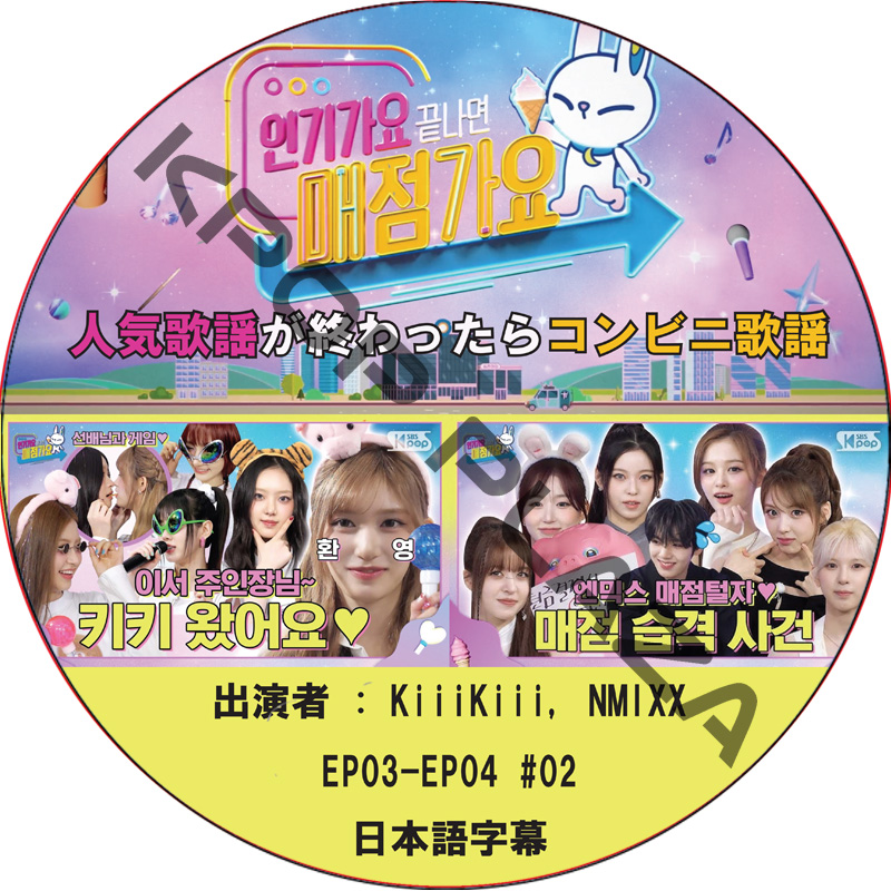 人気歌謡が終わったらコンビニ歌謡 (EP03-EP04 #02) 日本語字幕 / [出演者 : KiiiKiiii, NMIXX] NMIXX DVD [K-POP DVD]の画像