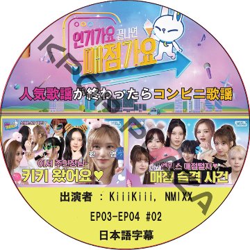 人気歌謡が終わったらコンビニ歌謡 (EP03-EP04 #02) 日本語字幕 / [出演者 : KiiiKiiii, NMIXX] NMIXX DVD [K-POP DVD]の画像