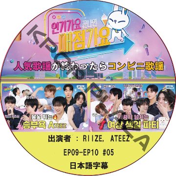 人気歌謡が終わったらコンビニ歌謡 (EP09-EP10 #05) 日本語字幕 / [出演者 : RIIZE, ATEEZ] RIIZE DVD ATEEZ DVD [K-POP DVD]の画像