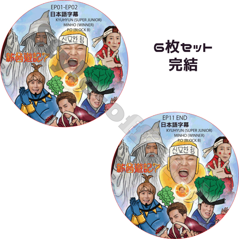 新西遊記7 (6枚セット 完結) 日本語字幕 / KYUHYUN キュヒョン MINHO ミンホ P.O ピオ [K-POP DVD]の画像
